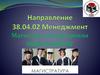 Направление Менеджмент. Магистерская программа "Менеджмент"