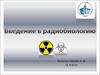 Введение в радиологию