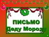 Письмо Деду Морозу