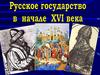 Русское государство в начале XVI века (часть 1)