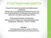 Аттестационная работа. Планирование работы школы в области исследовательской и проектной деятельности