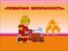 Пожарная безопасность