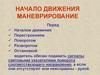 Начало движения, маневрирование (для водителей)