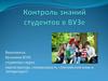Контроль знаний студентов в ВУЗе