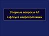 Спорные вопросы АГ в фокусе нейропротекции