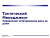 Тактический менеджмент