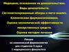 Медицина, основанная на доказательствах. Систематизированные обзоры и мета-анализ. Клиническая фармакоэкономика