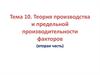 Теория производства и предельной производительности факторов (вторая часть)