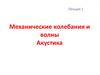 Механические колебания и волны. Акустика