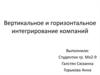 Вертикальное и горизонтальное интегрирование компаний