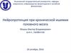 Нейропротекция при хронической ишемии головного мозга