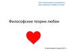 Философские теории любви