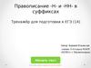 Правописание Н и НН в суффиксах. Тренажёр для подготовки к ЕГЭ (14)