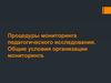 Процедуры мониторинга педагогического исследования