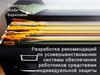 Обеспечение работников средствами индивидуальной защиты