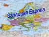 Западная Европа