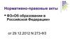 Нормативно-правовые акты ФЗ «Об образовании в Российской Федерации»