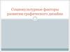 Социокультурные факторы развития графического дизайна