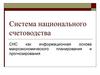 Система национального счетоводства, как информационная основа макроэкономического планирования и прогнозирования. (Лекция 2)