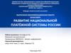 Развитие национальной платёжной системы России