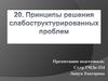 Принципы решения слабоструктурированных проблем