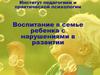 Институт педагогики и практической психологии. Воспитание в семье ребенка с нарушениями в развитии