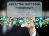Средства массовой информации
