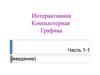 Введение. Интерактивная компьютерная графика. (Часть 1.1)