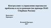 Контроллинг в управлении персоналом, проблемы и пути решения