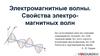 Электромагнитная волна. Свойства электромагнитных волн