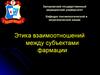 Этика взаимоотношений между субъектами фармации