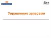 Управление запасами