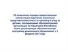 Об изменении порядка предоставления компенсации родителям (законным представителям) платы за присмотр и уход за детьми