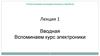 Схемотехника измерительных устройств. Основные понятия. (Лекция 1)