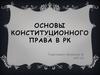 Основы Конституционного права в РК
