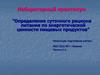 Определение суточного рациона питания по энергетической ценности пищевых продуктов