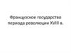 Французское государство периода революции XVIII века