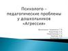 Психолого – педагогические проблемы у дошкольников. Агрессия