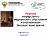 Реформа непрерывного медицинского образования и сертификации (аккредитации) врачей