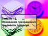 Основания прекращения трудового договора