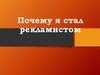 Почему я стал рекламистом