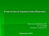 Жыныс клеткаларыныњ дамуы (гаметогенез)