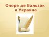 Оноре де Бальзак и Украина