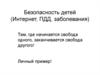 Безопасность детей (Интернет, ПДД, заболевания)