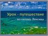 Урок-путешествие по океану лексика