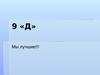 9 д