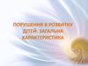 Порушення в розвитку дітей: загальна характеристика