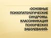 Основные психопатологические синдромы. Классификация психических заболеваний