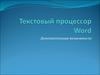Текстовый процессор Word 2007. Дополнительные возможности