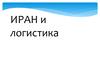 Государство Иран и логистика